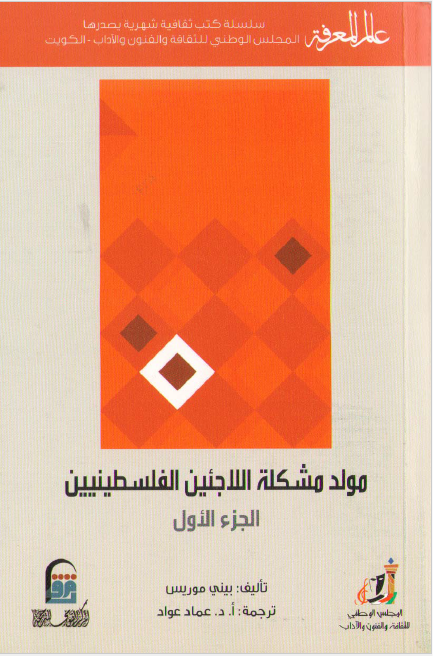 مولد مشکله اللاجئین الفلسطینیین