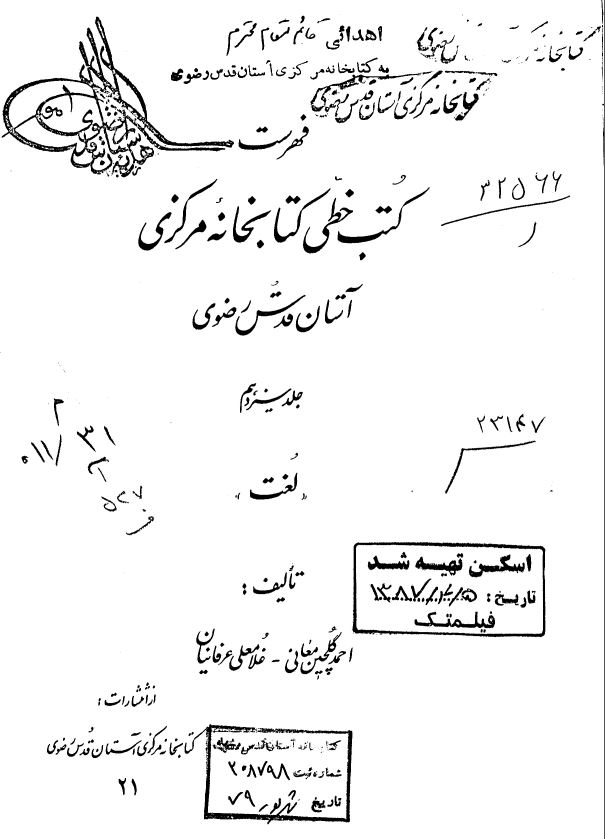 فهرست کتب خطي کتابخانه مرکزي آستان قدس رضوي