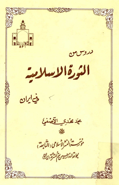 دروس من الثوره الاسلاميه في ايران