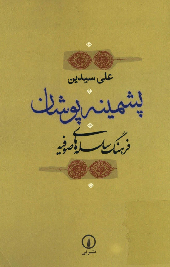 پشمينه پوشان؛ فرهنگ سلسله هاي صوفيه