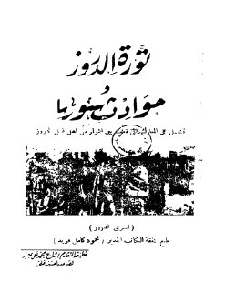 ثورة الدروز وحوادث سوريا