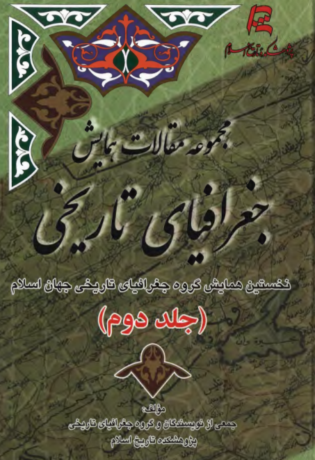 مجموعه مقالات همایش جغرافیای تاریخی؛ نخستین همایش گروه جغرافیای تاریخی جهان اسلام
