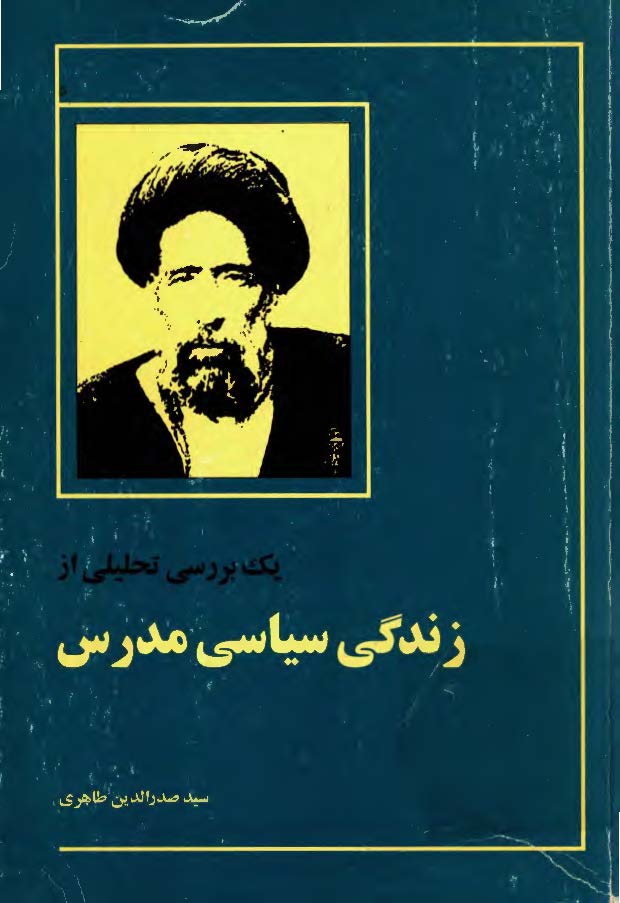 يک بررسي تحليلي از زندگي سياسي مدرس