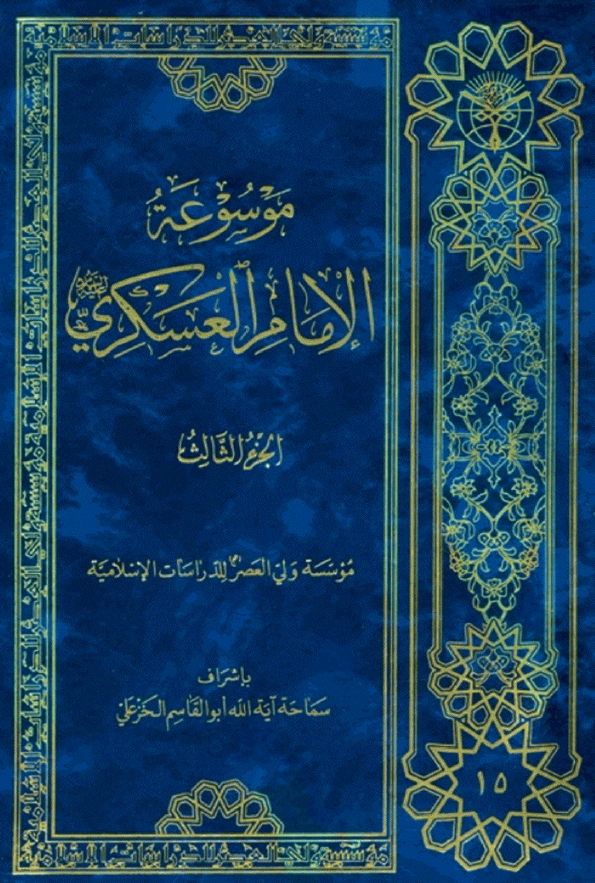 موسوعه الامام العسکري (ع)