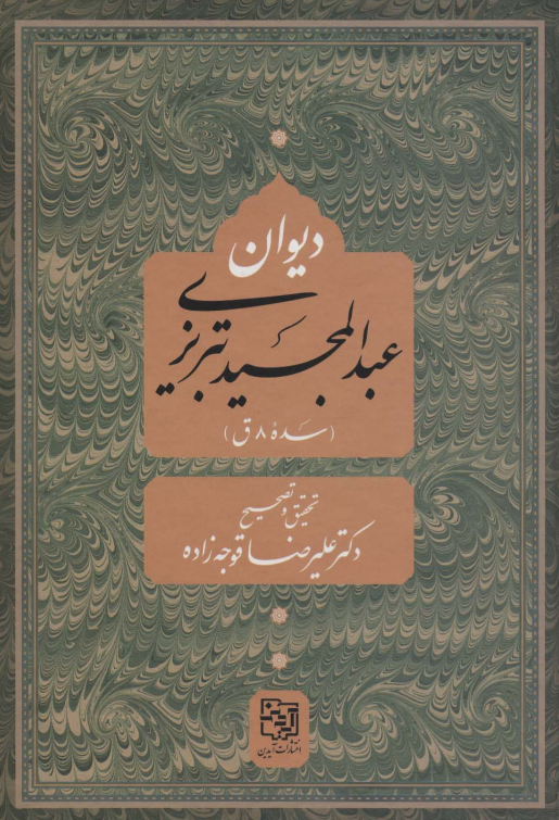 دیوان عبدالمجید تبریزی (سده 8 ق)