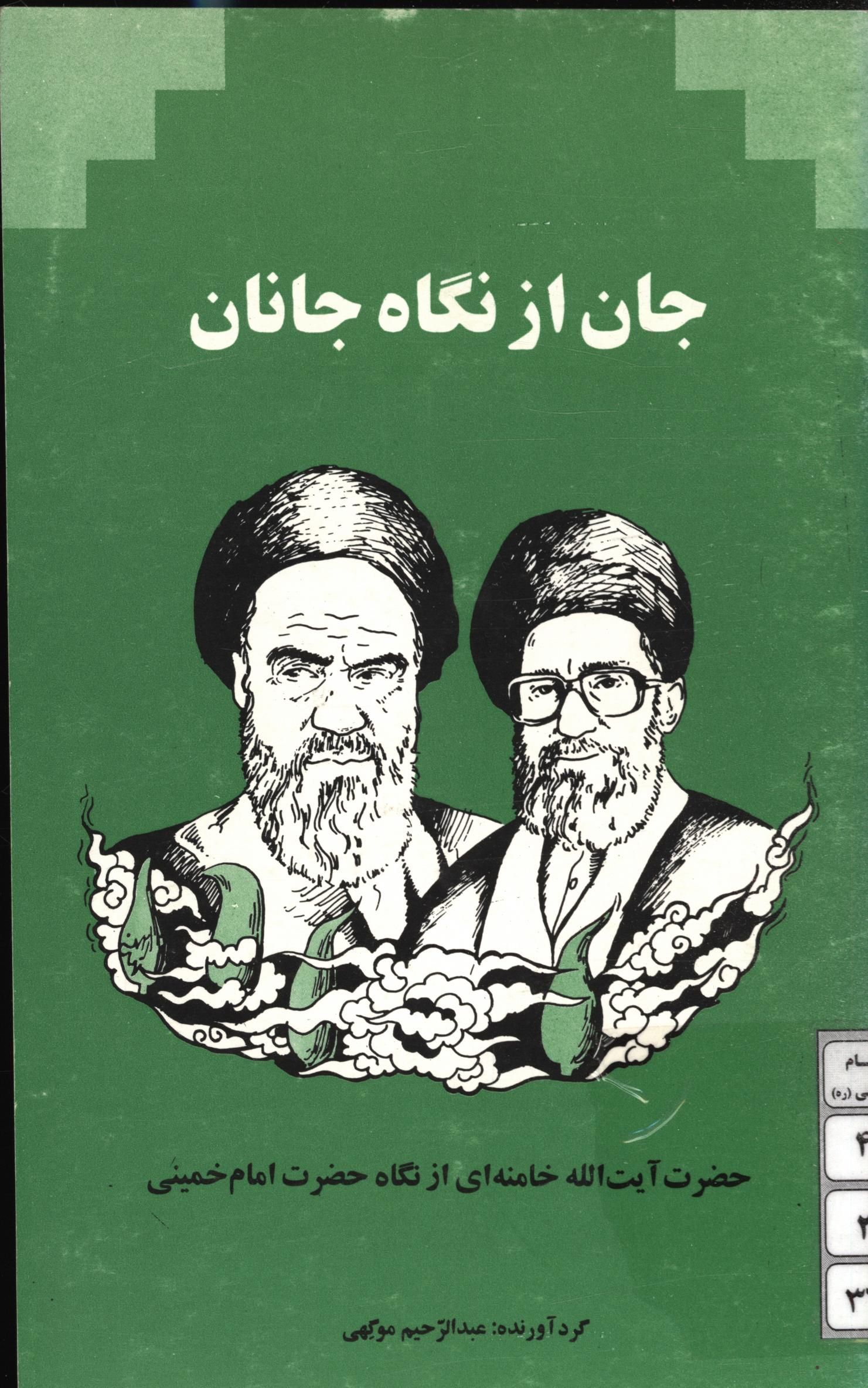 جان از نگاه جانان: حضرت آیت الله خامنه ای از نگاه حضرت امام خمینی