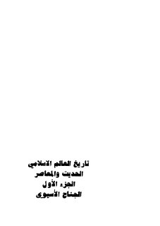 تاريخ العالم الاسلامى الحديث و المعاصر ج1 