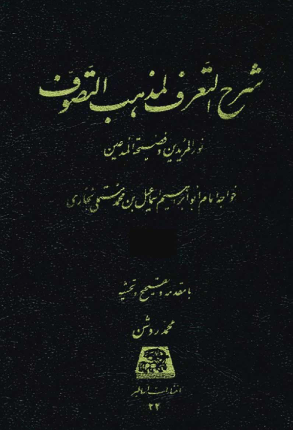 شرح التعرف لمذهب التصوف (نور المریدین و فضیحة المدعین)
