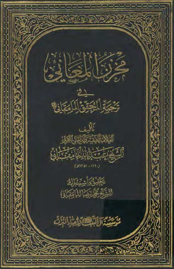 مخزن المعانی في ترجمه المحقق المامقاني