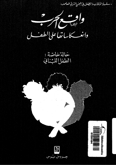 واقع الحرب و انعکاساتها علی الطفل حاله خاصه الطفل اللبنانی