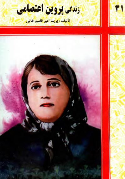 زندگی پروین اعتصامی