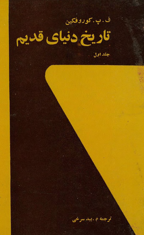 تاريخ دنياي قديم