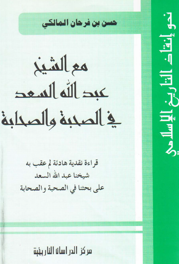 مع الشيخ عبدالله السعد في الصحبة و الصحابة (قراءة نقدية هادئة لم عقب به شيخنا عبدالله السعد علی بحثنا في الصحبة و الصحابة)