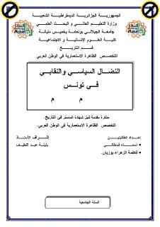 النضال السياسي والنقابي في تونس 