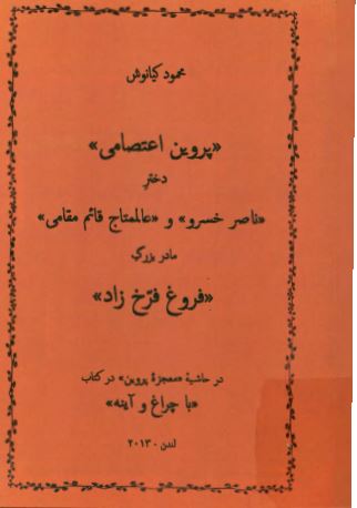 پروین اعتصامی دختر ناصر خسرو و عالمتاج قائم مقامی مادر بزرگ فروغ فرخ زاد (در حاشیه معجزه پروین در کتاب با چراغ و آینه)