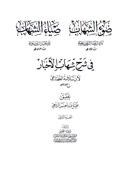 ضياء الشهاب و ضوء الشهاب في شرح شهاب الاخبار