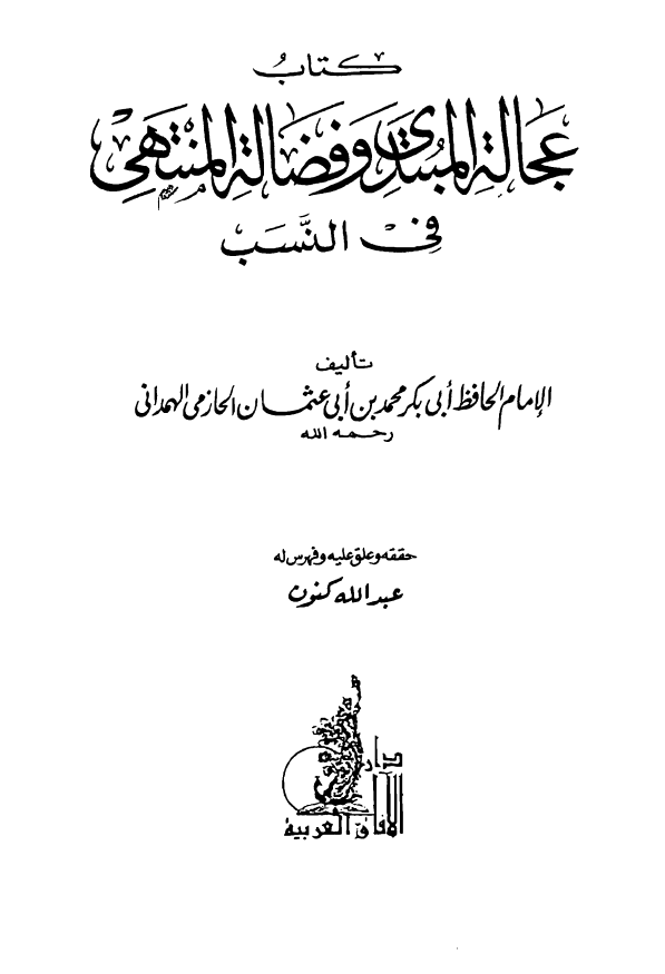عجاله المبتدي و فضاله المنتهي في النسب