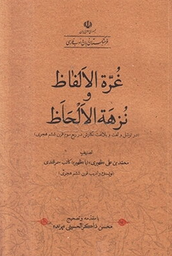 غره الالفاظ و نزهه الالحاظ؛ در ترسل و لغت و بلاغت