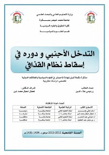 التدخل الأجنبي ودوره في اسقاط نظام القذافي زردومي علاء الدين