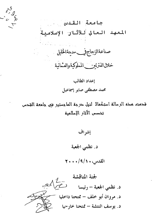 صناعه الزجاج فی مدینه الخلیل خلال الفترتین المملوکیه و العثمانیه (رساله الماجستیر)