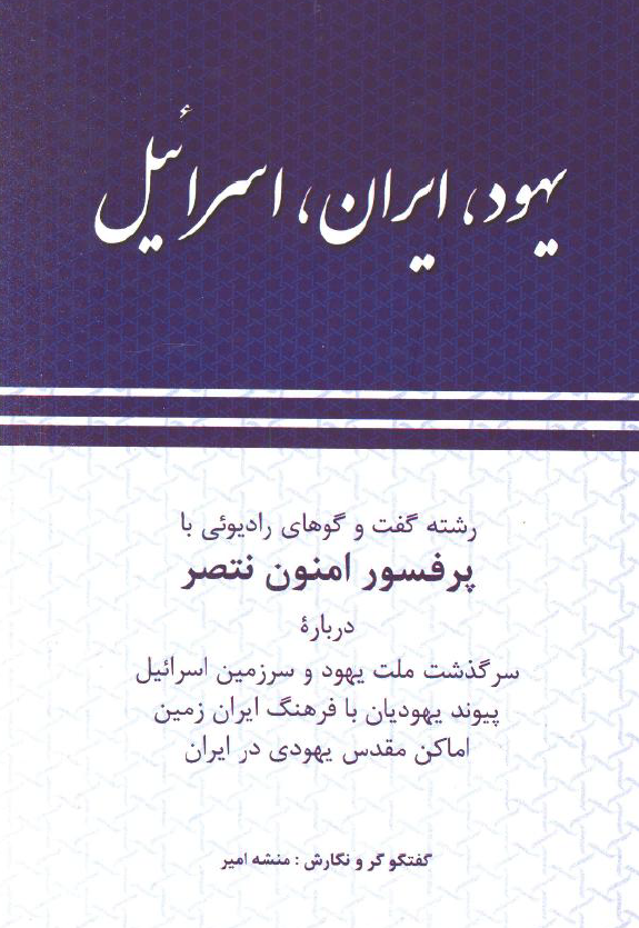 یهود، ایران، اسرائیل؛ رشته گفت و گوهای رادیوئی با پرفسور امنون نتصر درباره سرگذشت ملت یهود و سرزمین اسرائیل، پیوند یهودیان با فرهنگ ایران زمین، اماکن مقدس یهودی در ایران