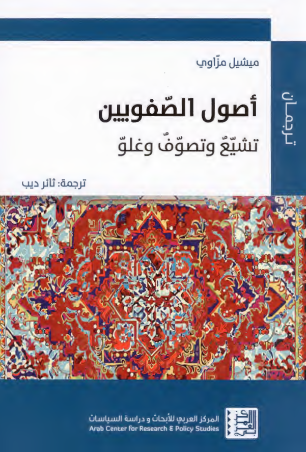 اصول الصفویین؛ تشیع و تصوف و غلو