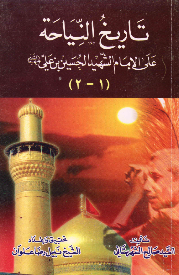 تاريخ النياحه علي الامام الشهيد الحسين بن علي (ع)