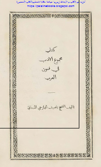 کتاب مجموع الادب فی فنون العرب 
