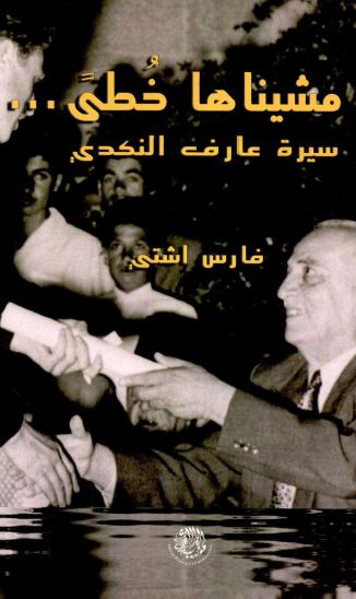 مشیناها خطی سیره عارف النکدی 