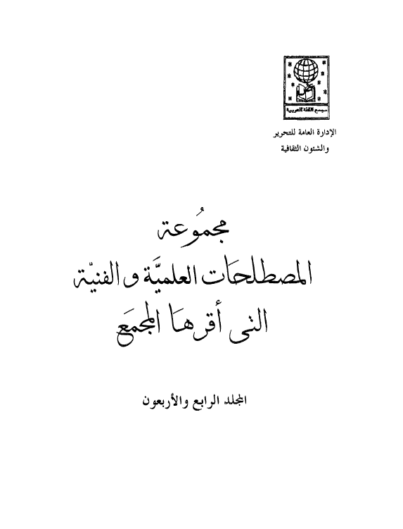 مجموعه المصطلحات العلميه و الفنيه التی اقرها المجمع