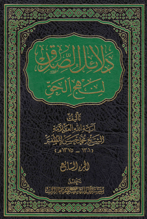 دلائل الصدق لنهج الحق