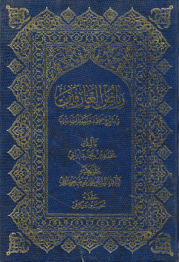 ریاض العارفین فی شرح صحیفه سید الساجدین