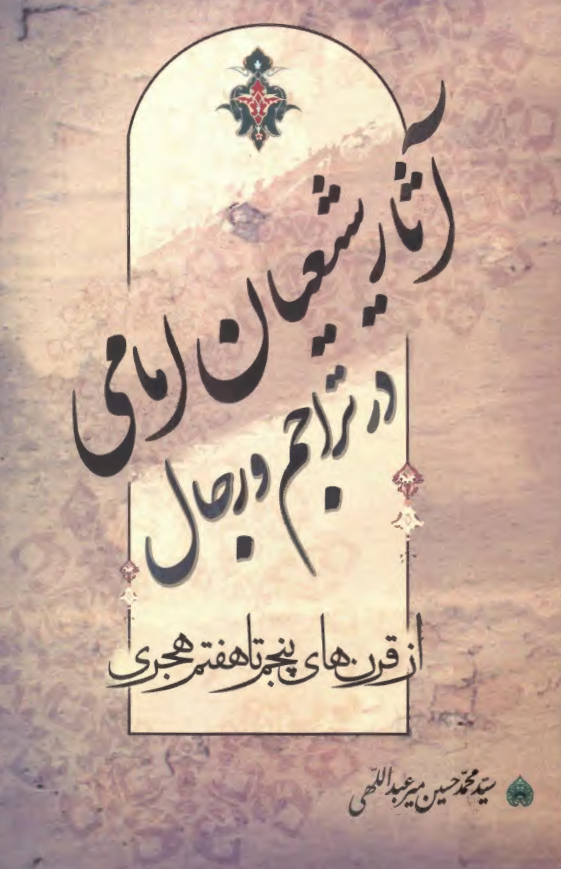 آثار شيعيان امامي در تراجم و رجال ( از قرن هاي پنجم تا هفتم هجري )