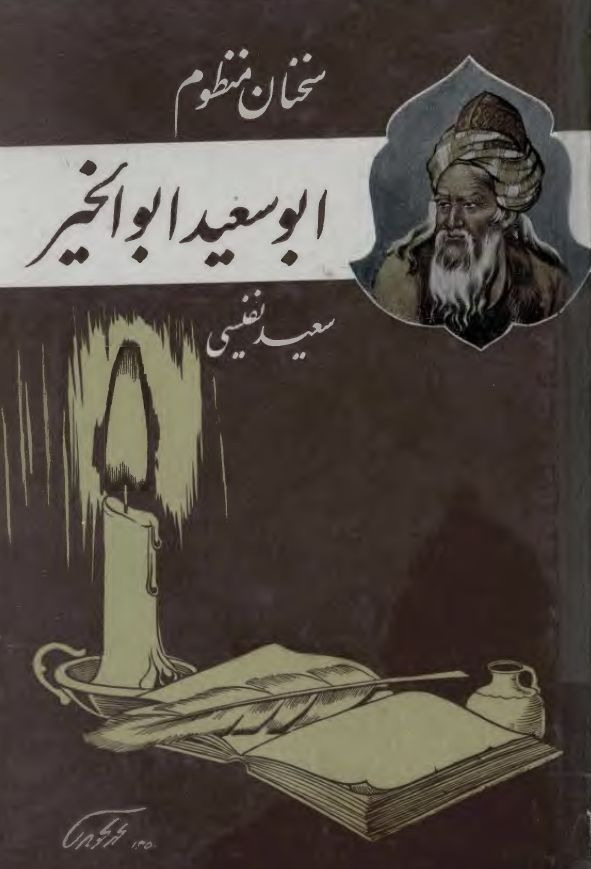 سخنان منظوم ابوسعيد ابوالخير