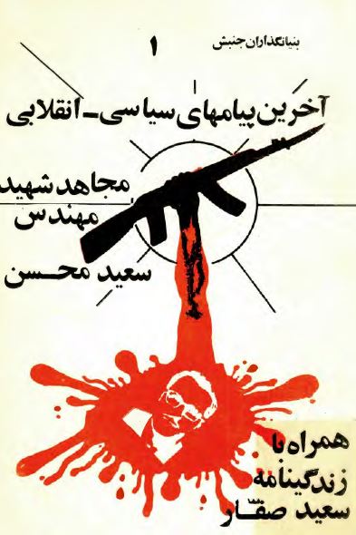 بنيانگذاران جنبش (1): آخرين پيامهای سياسی - انقلابی مجاهد شهيد مهندس سعيد محسن همراه با زندگينامه سعيد صفار