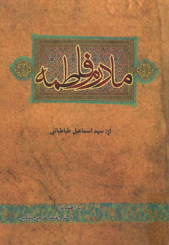 مادرم فاطمه؛ درس هایی از مکتب فاطمه (س)