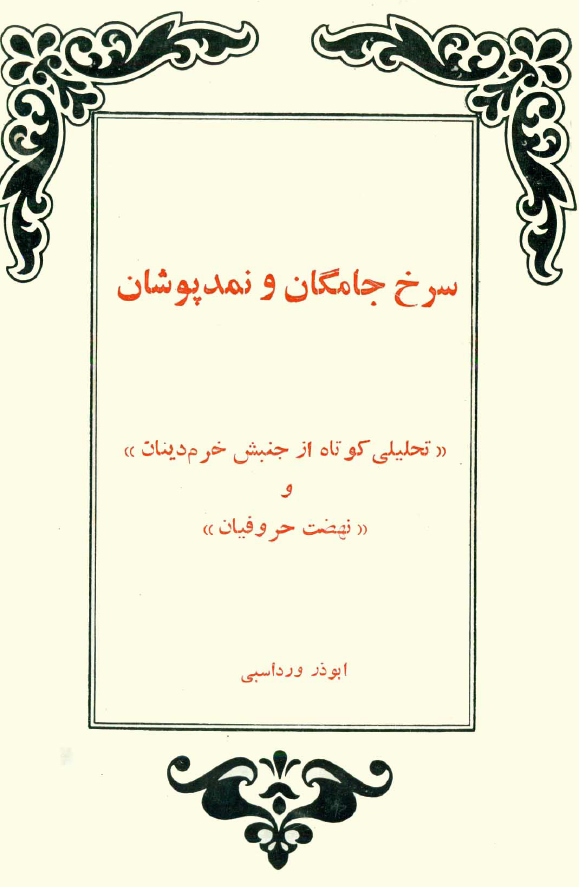 سرخ جامگان و نمدپوشان: تحليلي کوتاه از جنبش خرم دينان و نهضت حروفيان