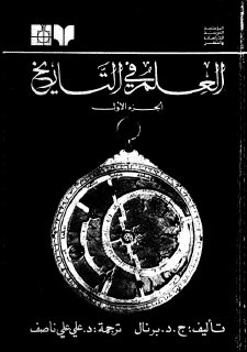 العلم في التاريخ لبرنال المجلد الأول