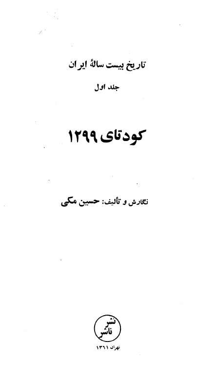 تاريخ بيست ساله ايران؛ کودتاي 1299