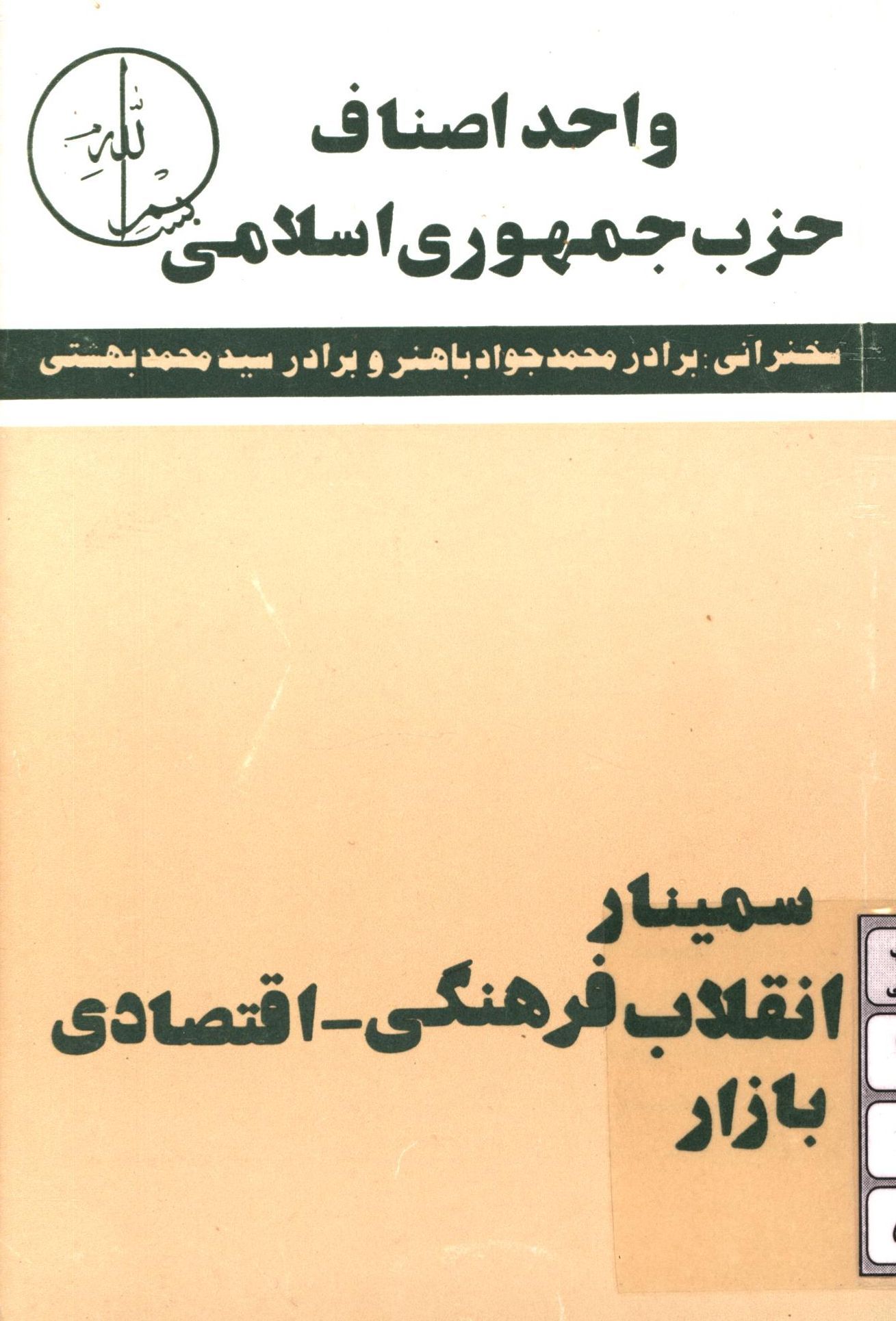 واحد اصناف حزب جمهوری اسلامی سخنرانی برادر محمد جواد باهنر و برادر سید محمد بهشتی