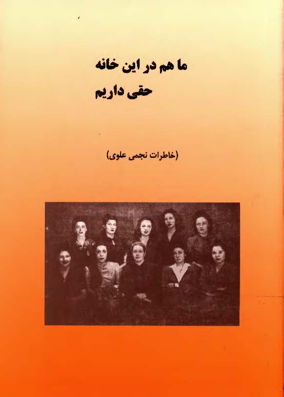 ما هم در اين خانه حقي داريم (خاطرات نجمي علوي)