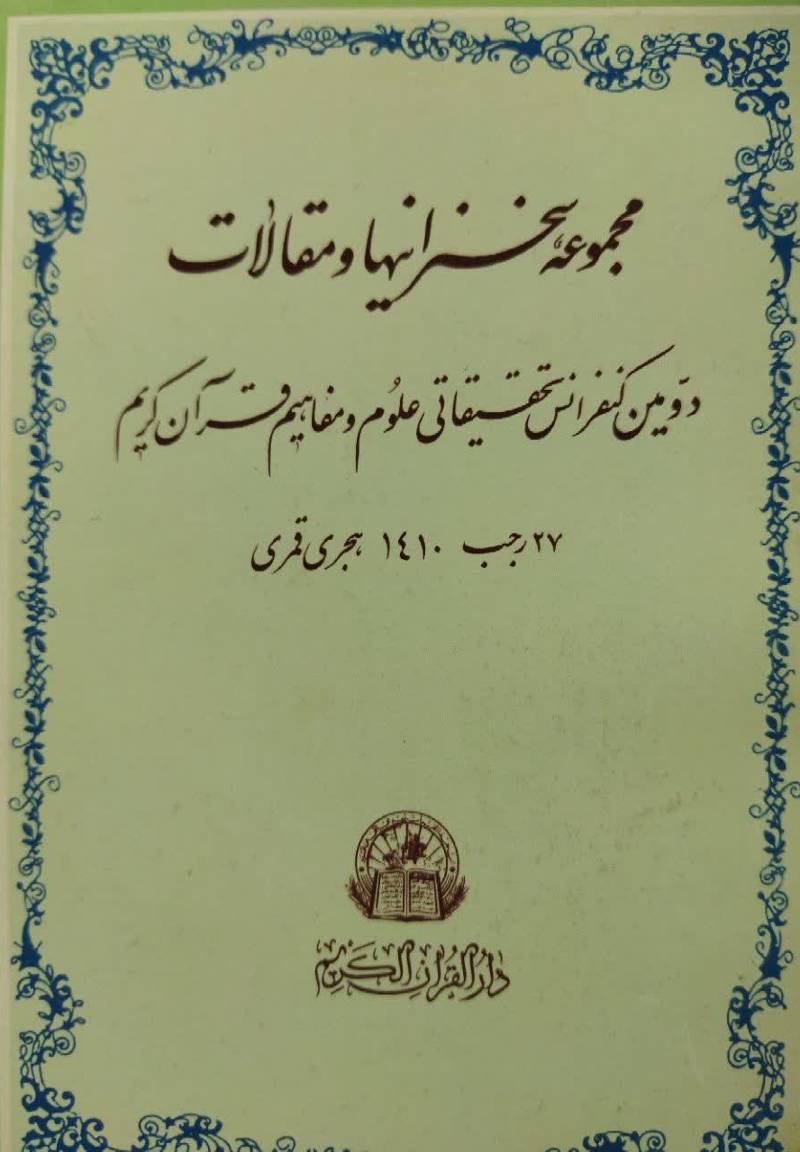 مجموعه سخنرانيها و مقالات دومين کنفرانس تحقيقاتی علوم و مفاهيم قرآن کريم 27 رجب 1410 هجری قمری