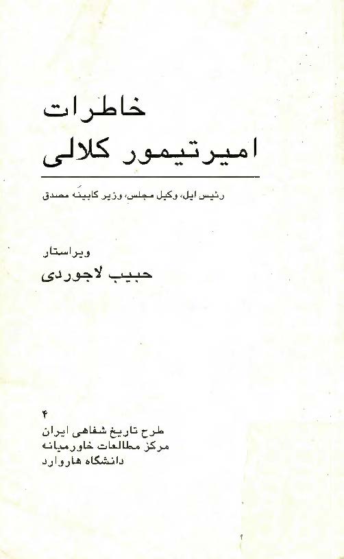 خاطرات امير تيمور کلالي