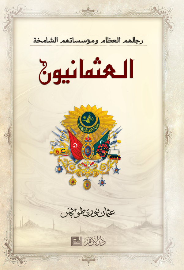 العثمانیون؛ رجالهم العظام و موسساتهم الشامخه