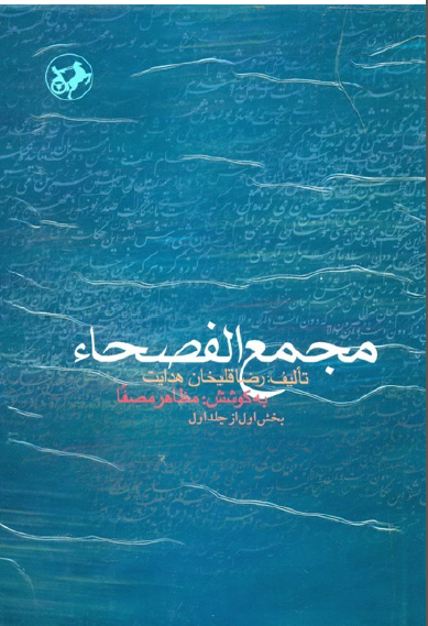 مجمع الفصحا (جلد اول بخش دوم)