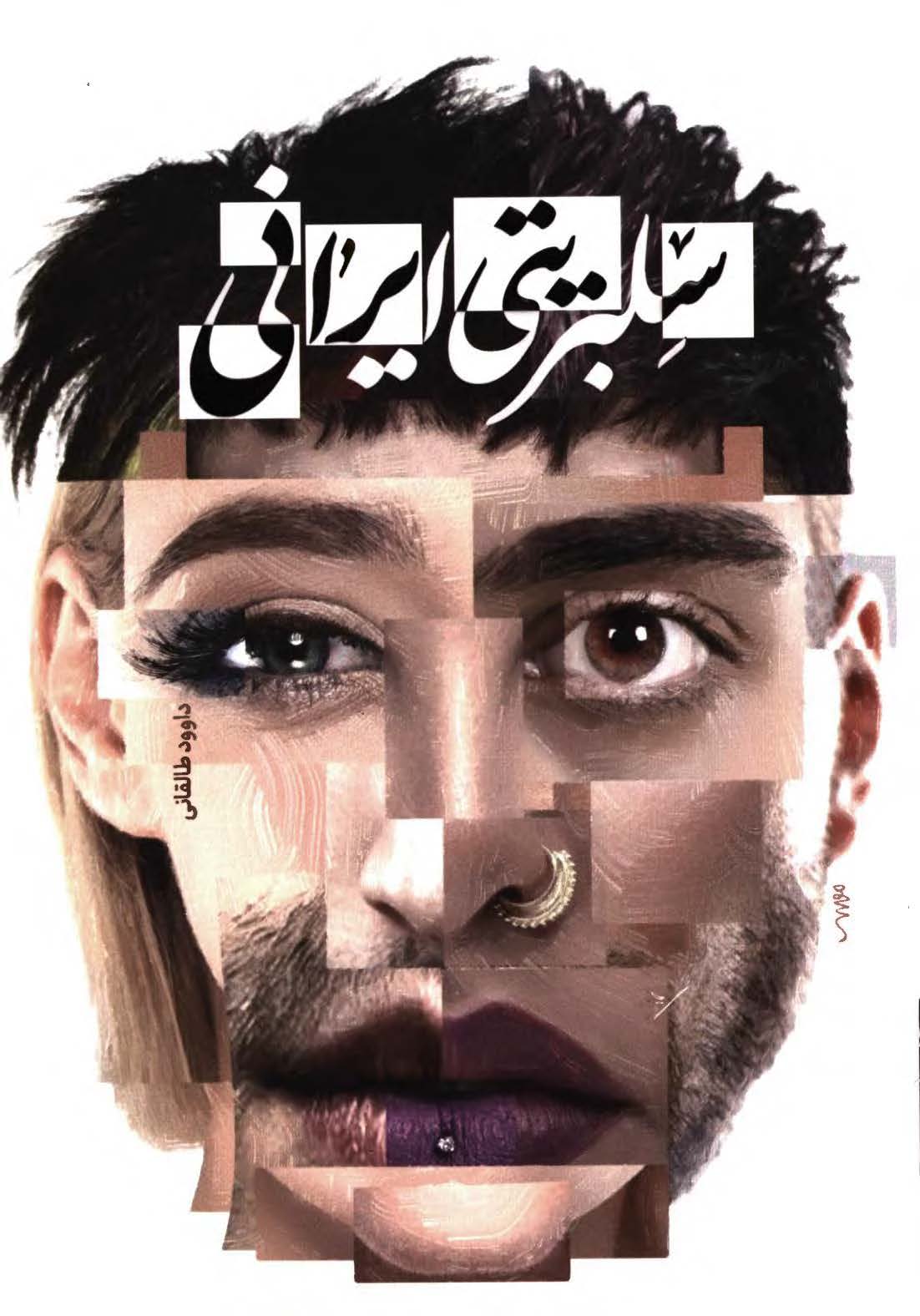 سلبریتی ایرانی