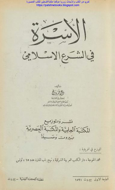 الاسره فی الشرع الاسلامی مع لمحه من تاریخ التشریع الی ظهور الاسلام 