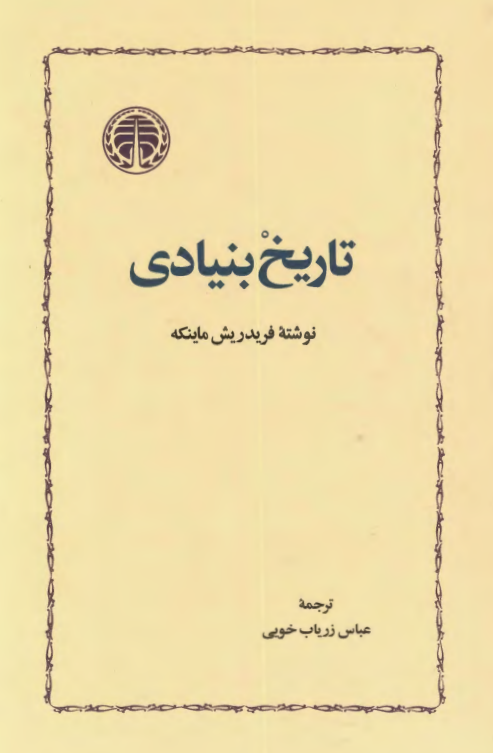 تاریخ بنیادی