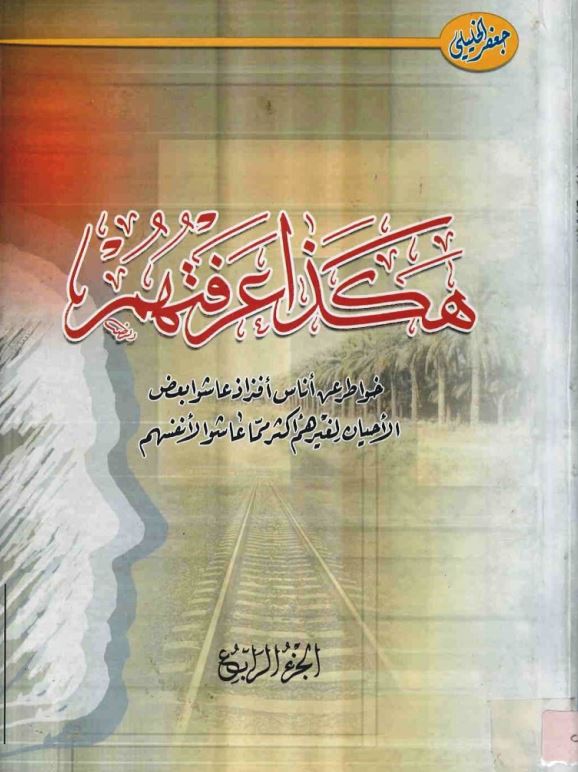 هکذا عرفتهم