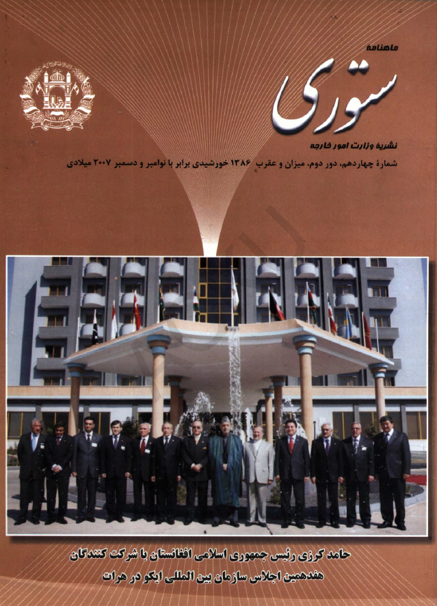 ستوری (نشریه وزارت امور خارجه)؛ دور دوم، شماره چهاردهم (میزان-عقرب 1386)